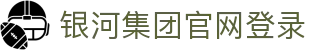 中国·银河集团(galaxy)有限公司-官方网站
